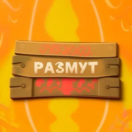 Размут