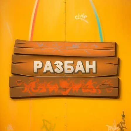 Разбан